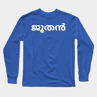 Jew (Malayalam) Long Sleeve T-Shirt